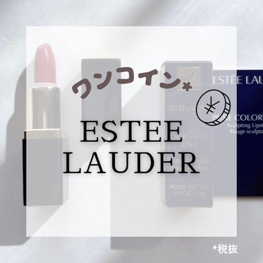 今日はリップについて✏︎

🔹ESTEE LAUDER ピュア カラー エンヴィ リップスティック420リベリアス ローズ🔹

なんとこのリップ500円(税抜)でゲットしました🥺👏
まさかデパコスリップ