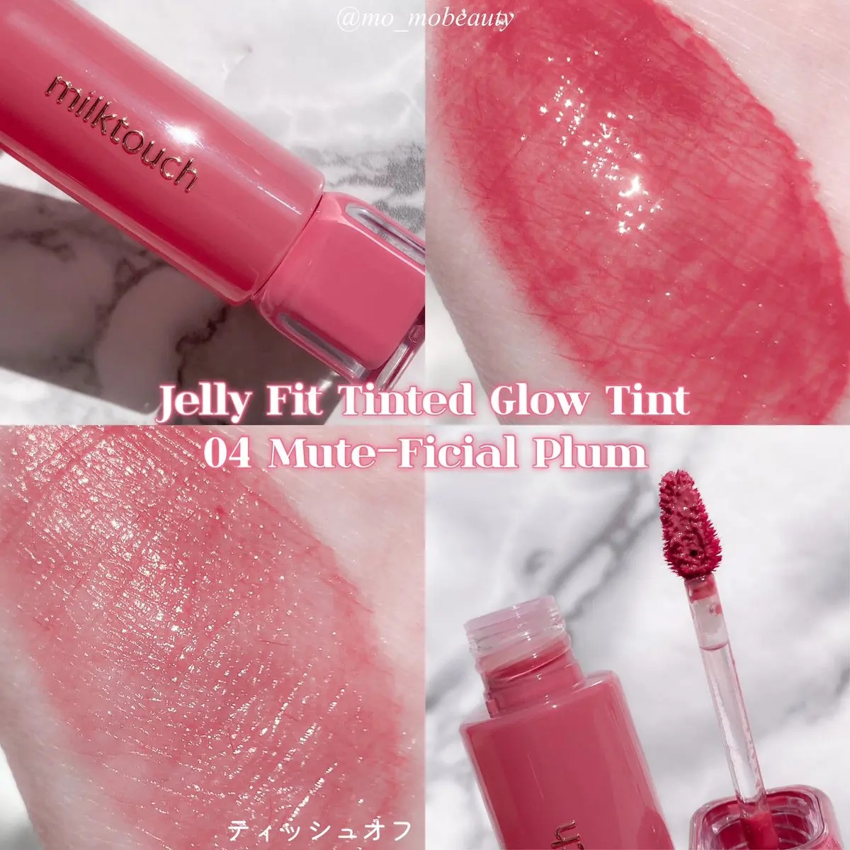 ジェリーフィットティンティッドグロウティント 04 ミュートフィシャルプラム(Mute-Ficial Plum)/Milk Touch/リップティントを使ったクチコミ（2枚目）