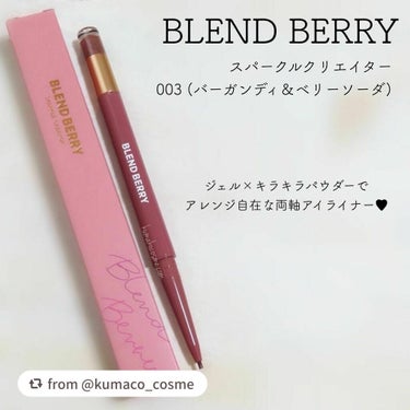 スパークルクリエイター /BLEND BERRY/ジェルアイライナーを使ったクチコミ（1枚目）