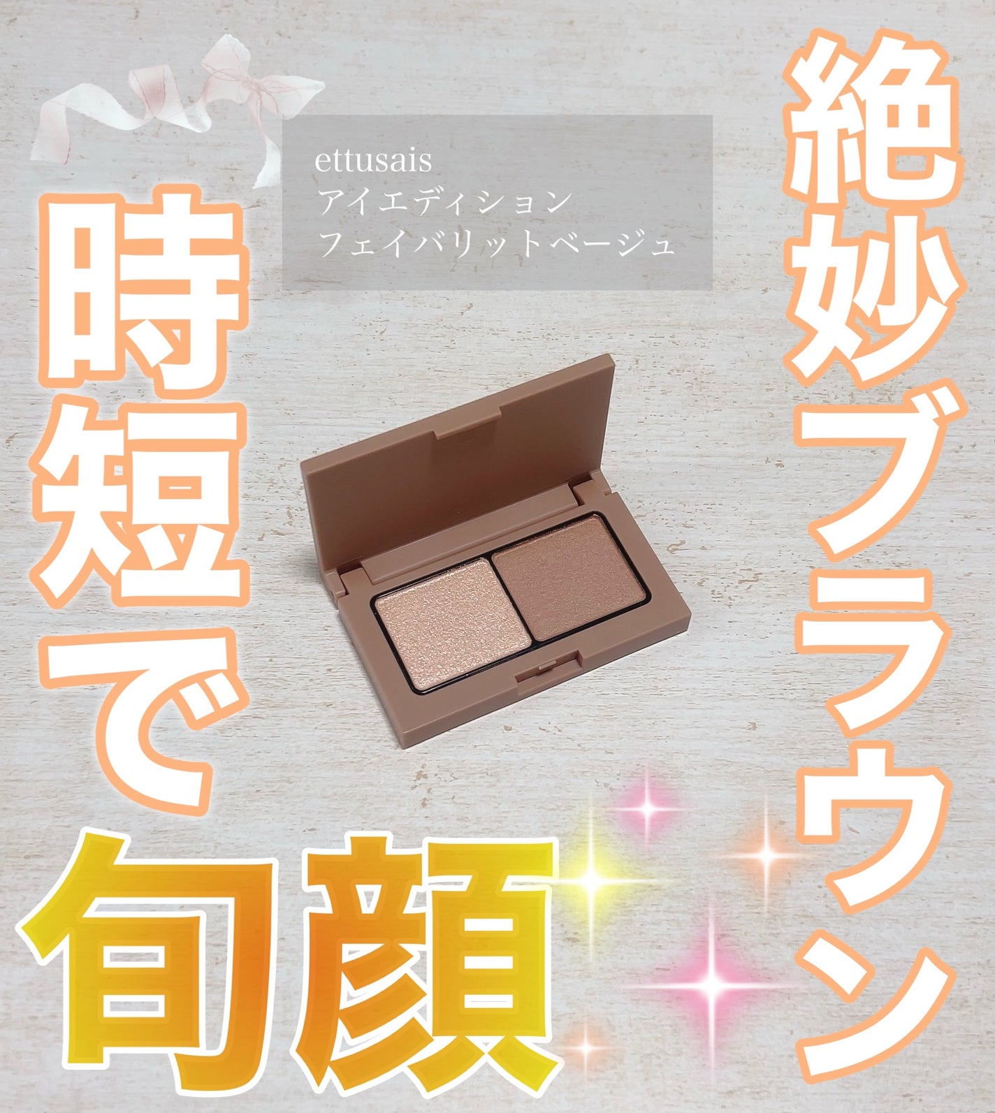 エテュセ アイエディション(カラーパレット)/ettusais/アイシャドウパレットを使ったクチコミ(1枚目)