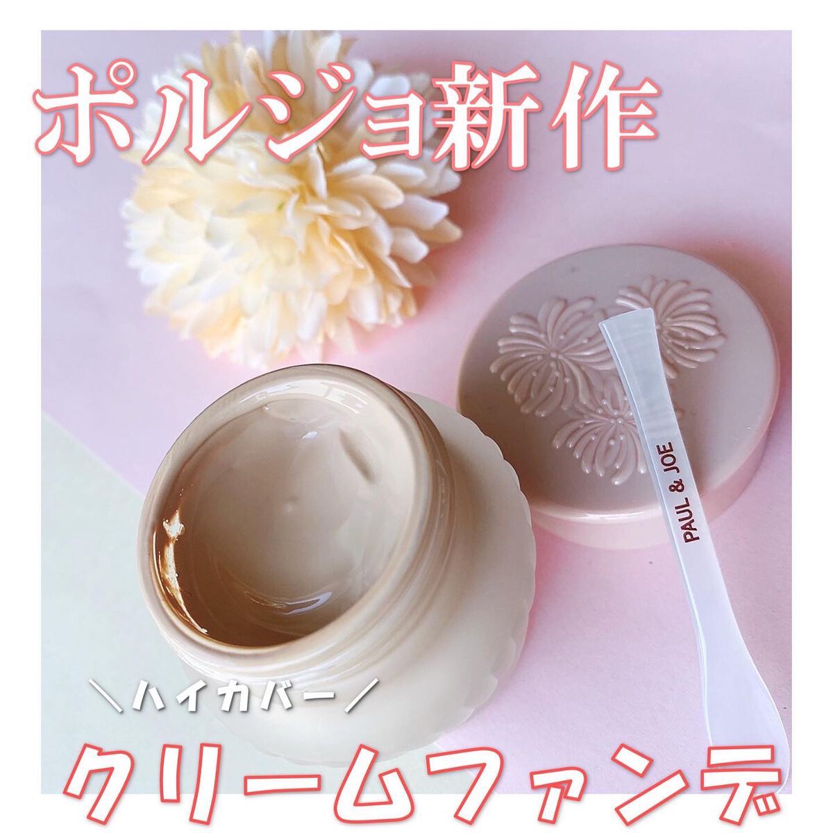 フォンダン クリーム ファンデーション/PAUL & JOE BEAUTE/クリーム・エマルジョンファンデーションを使ったクチコミ(1枚目)