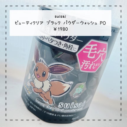 スイサイ ビューティクリア ブラック パウダーウォッシュ/スイサイ ビューティクリア/洗顔パウダーを使ったクチコミ(2枚目)
