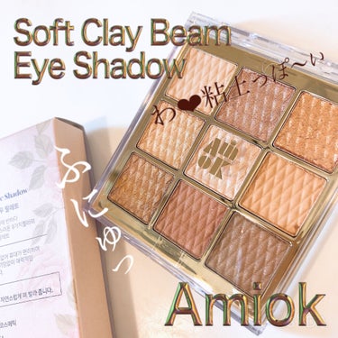 
＜AMIOK＞
Soft Clay Beam Eye Shadow Palette
13:Slow Glow

通常¥2,500-前後ですかね？

なかなか話題になってた餅シャドーパレット✨

「いや、そこはいっぺん触っときたいやろ😍」

てことで気になっておりました。

ん〜！High class、Nude&Moodとだいぶ迷いました！😫
何故ならオレンジ系はもうお腹いっぱいかな〜って感じで避けたかったから‼️

けど、なんならゴールドやらブラウンのパレットだって持ってるし、かと言ってほとんどマットで何やらほのかにブルベのかほり漂うNude&Moodも思い切れなくて💦

結局 Slow Glow。
安定のPCど真ん中カラー😅←オータム

でもなんか淡めの発色。
カフェ・オ・レ系のカラーなんだけどちょっとオレンジみもあるなと。
上手く使えるかな🤔

肝心のモチモチ具合は…

思ったよりはそこまで餅！ってほど、ふにゅんふにゅんでもないかな😅フニ、みたいな。

期待度が大きすぎたのかしら？
でも、確かに普通のシャドーとは違って粘土みたいな質感。
押したら指の跡で窪む。

密着度はなかなか良い感じ✨✨
簡単に使ってみた時の感じではラメ落ちも気になりませんでした。

ん〜、☆3.5とかなイメージ


#ソフトクレイビームアイパレット
#Slow Glow
#13 
#韓国コスメ 
#amiok 
#ブラウンパレット の画像 その0