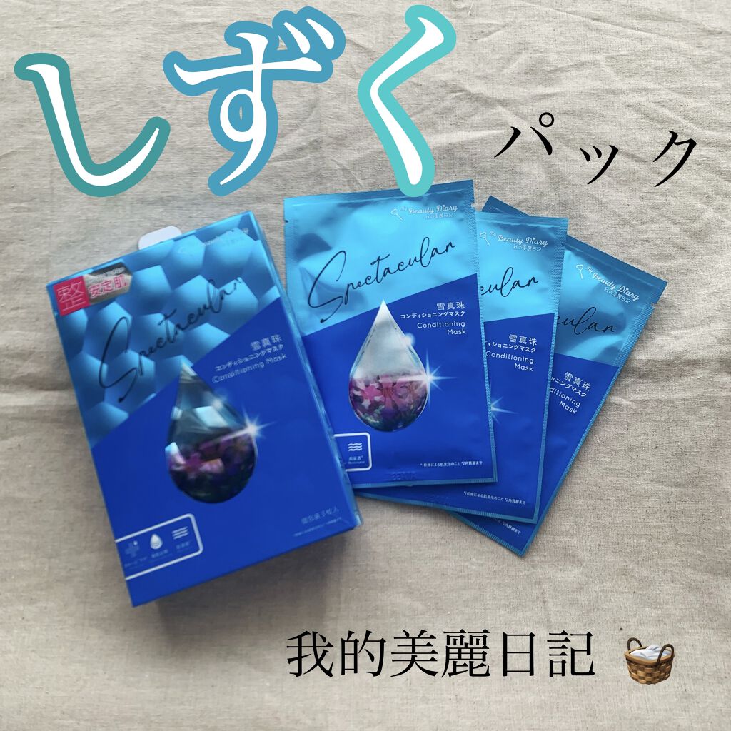 我的美麗日記（私のきれい日記) 雪真珠コンディショニングマスク 5枚入/我的美麗日記/シートマスク・パックを使ったクチコミ（1枚目）