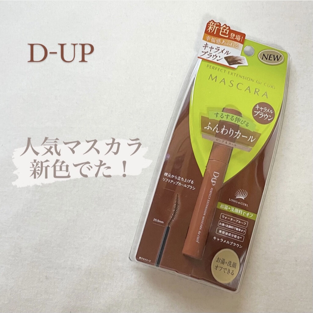 パーフェクトエクステンション マスカラ for カール/D-UP/マスカラを使ったクチコミ（1枚目）