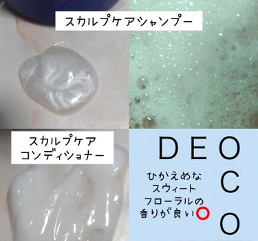 デオコ スカルプケアシャンプー/コンディショナー/DEOCO(デオコ)/シャンプー・コンディショナーを使ったクチコミ（2枚目）