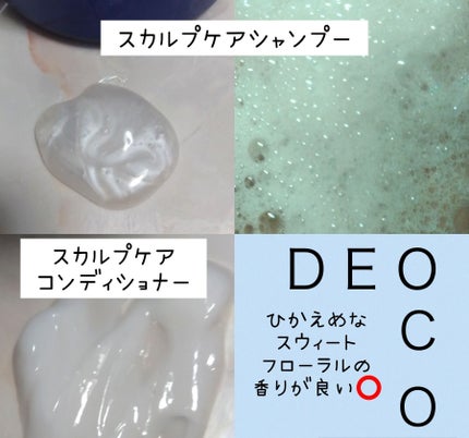 デオコ スカルプケアシャンプー/コンディショナー/DEOCO(デオコ)/市販シャンプーを使ったクチコミ(2枚目)