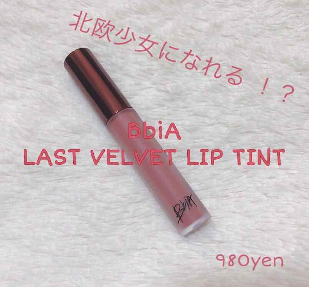 ラストベルベットティント/BBIA/リップティントを使ったクチコミ（1枚目）