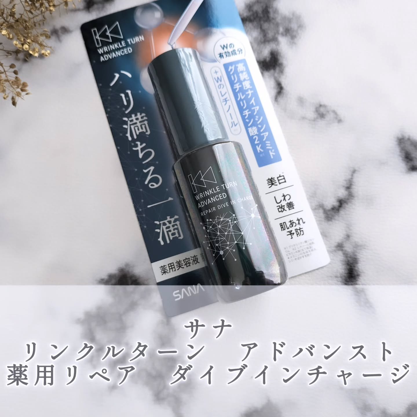 サナ　リンクルターン　アドバンスト　薬用リペア　ダイブインチャージ【医薬部外品】/サナ　リンクルターン/美容液を使ったクチコミ（1枚目）