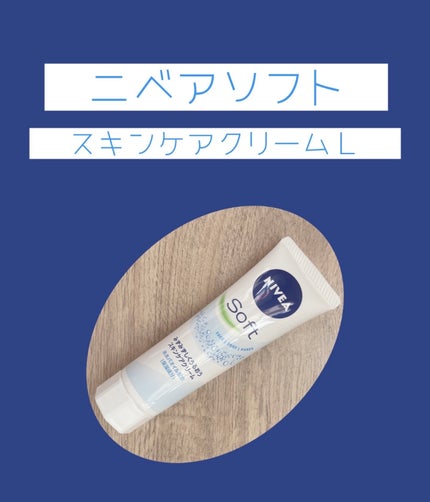 ニベアソフト スキンケアクリーム チューブ 50g【旧】/ニベア/ボディクリームを使ったクチコミ(1枚目)