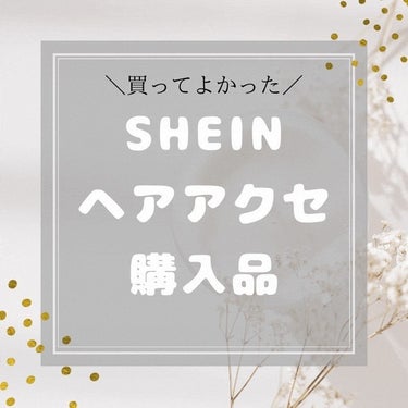 SHEIN ヘアアクセサリーのクチコミ「🤍




SHEIN購入品 ヘアアクセ編



SHEINが流行りだしてから、
かなり買い物.....」（1枚目）