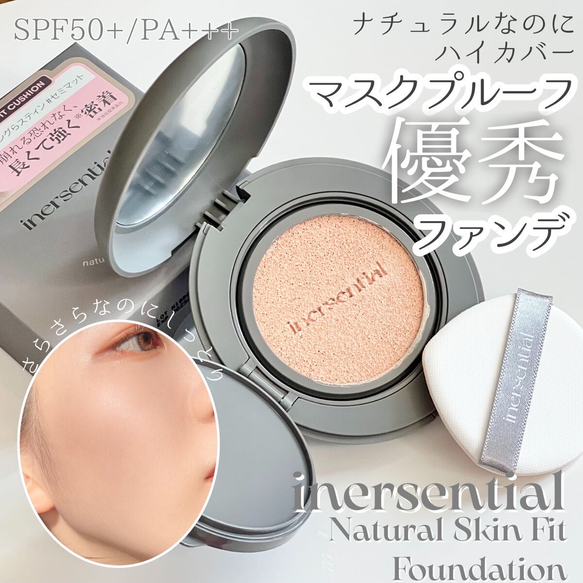 ナチュラルスキンフィットクッション/inersential/クッションファンデーションを使ったクチコミ(1枚目)