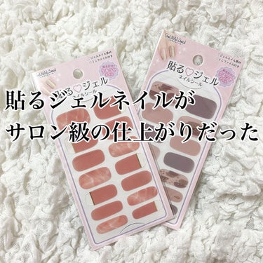 
ジェルネイルシール
グレイスコレクション

貼る♡ジェルネイルシール


セリアで購入したネイルシール💅が
優秀すぎたので紹介させてください。

まずなんといっても破格の110円安すぎる💸

それに種