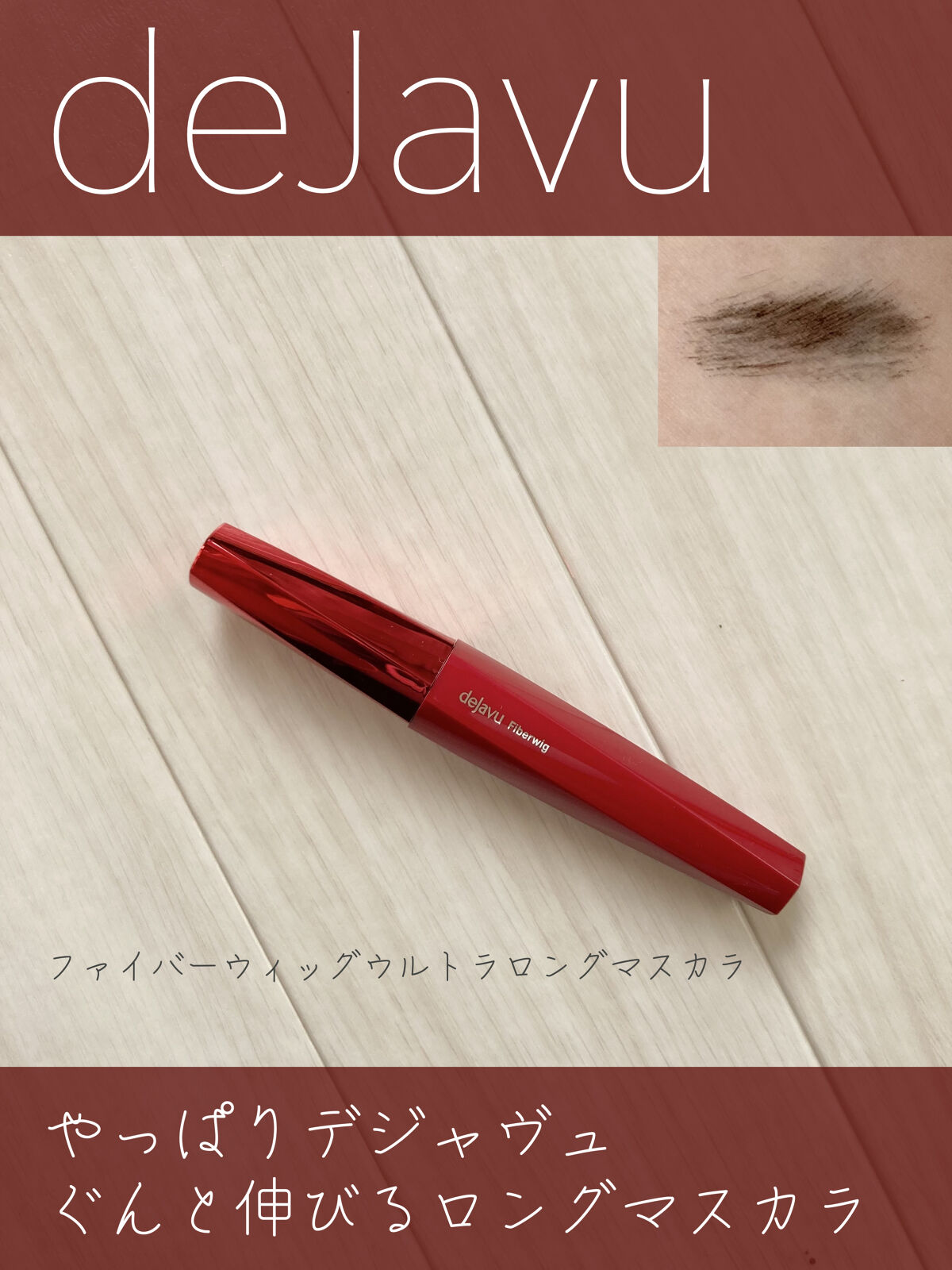 ファイバーウィッグウルトラロング/デジャヴュ/マスカラを使ったクチコミ（1枚目）