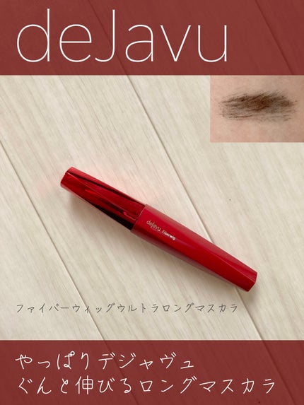 ファイバーウィッグウルトラロング/デジャヴュ/マスカラを使ったクチコミ(1枚目)