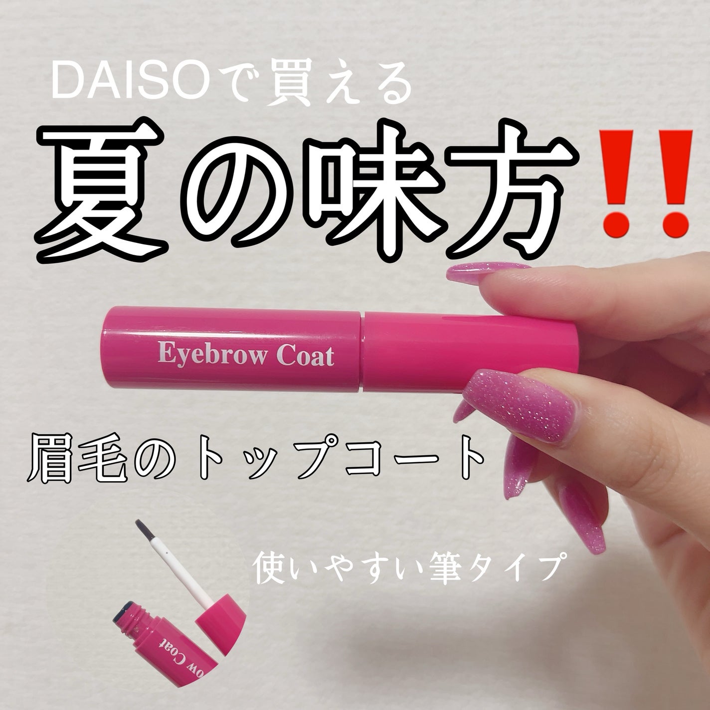 アイブロウコートDA/DAISO/アイブロウコートを使ったクチコミ(1枚目)