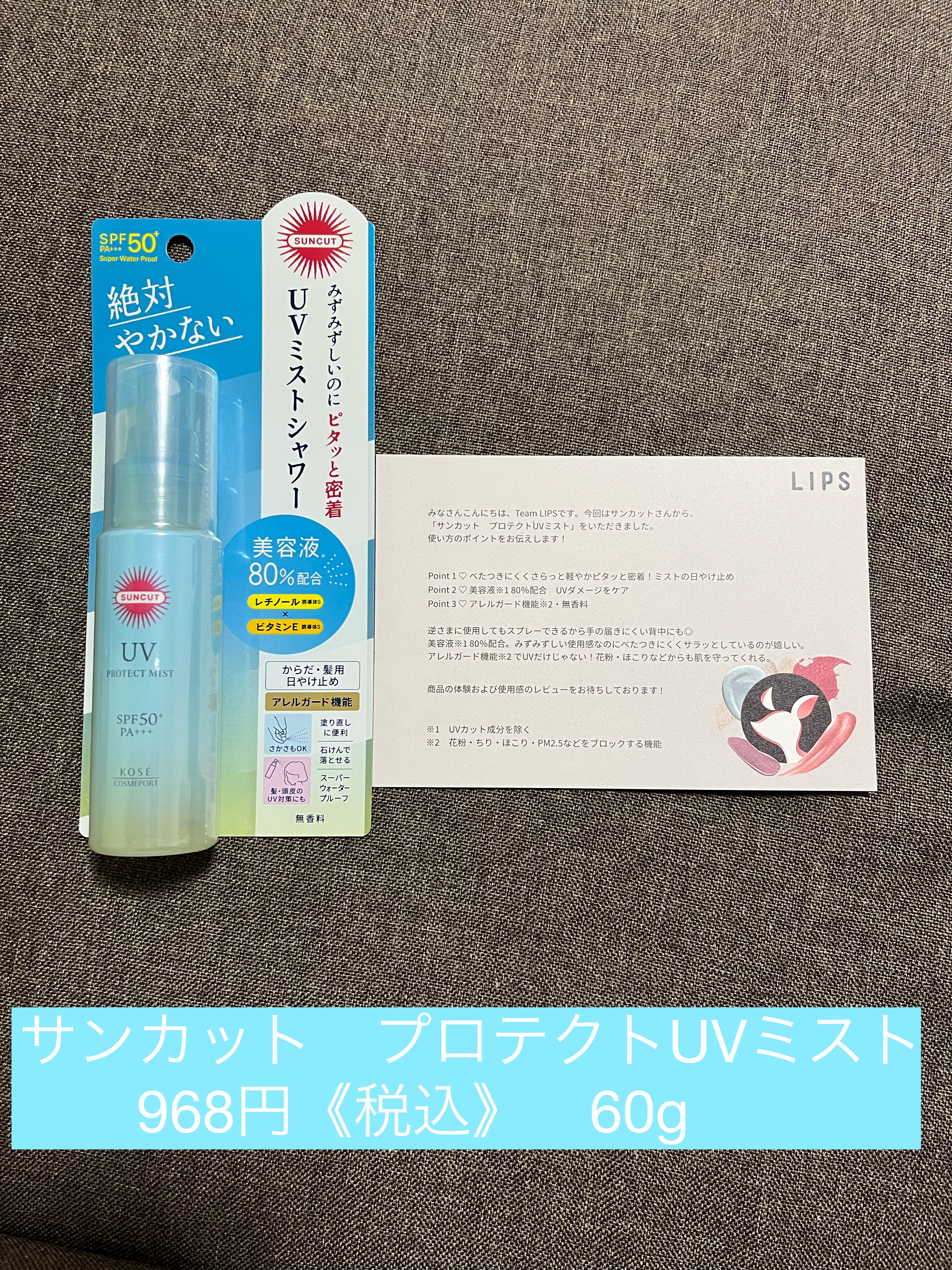 プロテクトUV ミスト/サンカット®/日焼け止めミスト・スプレーを使ったクチコミ（1枚目）