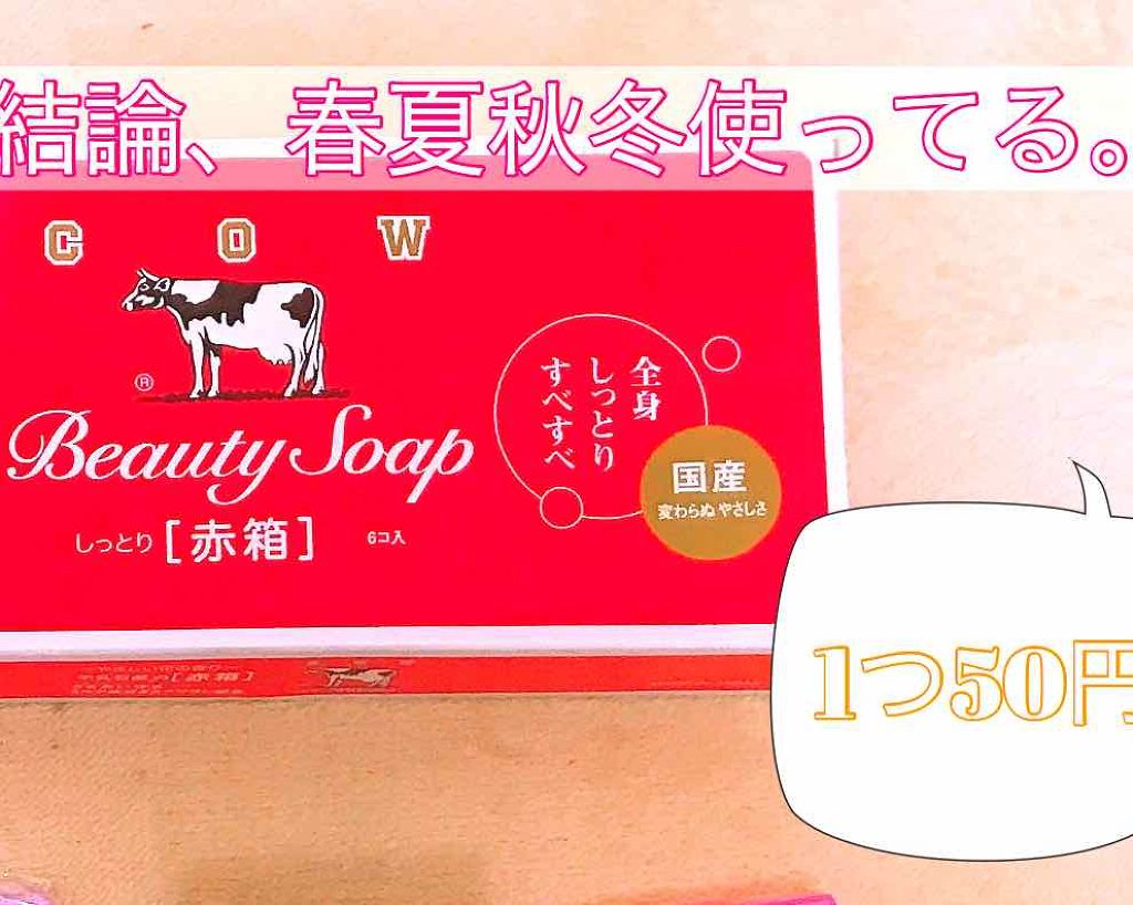 赤箱 (しっとり)/カウブランド/洗顔石鹸を使ったクチコミ(1枚目)