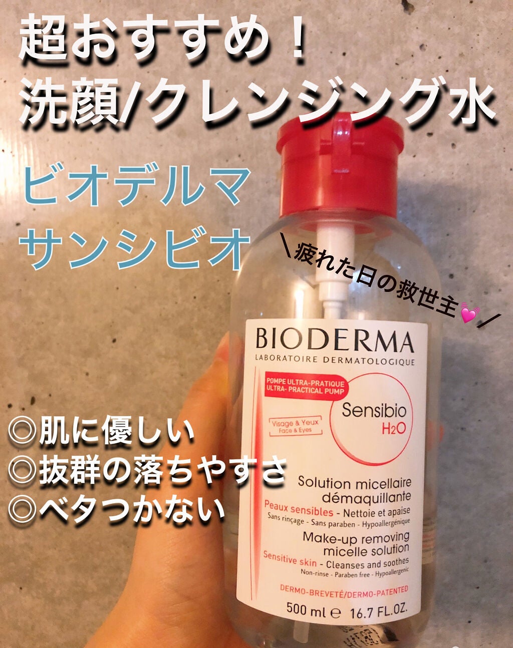 サンシビオ エイチツーオー D/ビオデルマ/クレンジングウォーターを使ったクチコミ(1枚目)