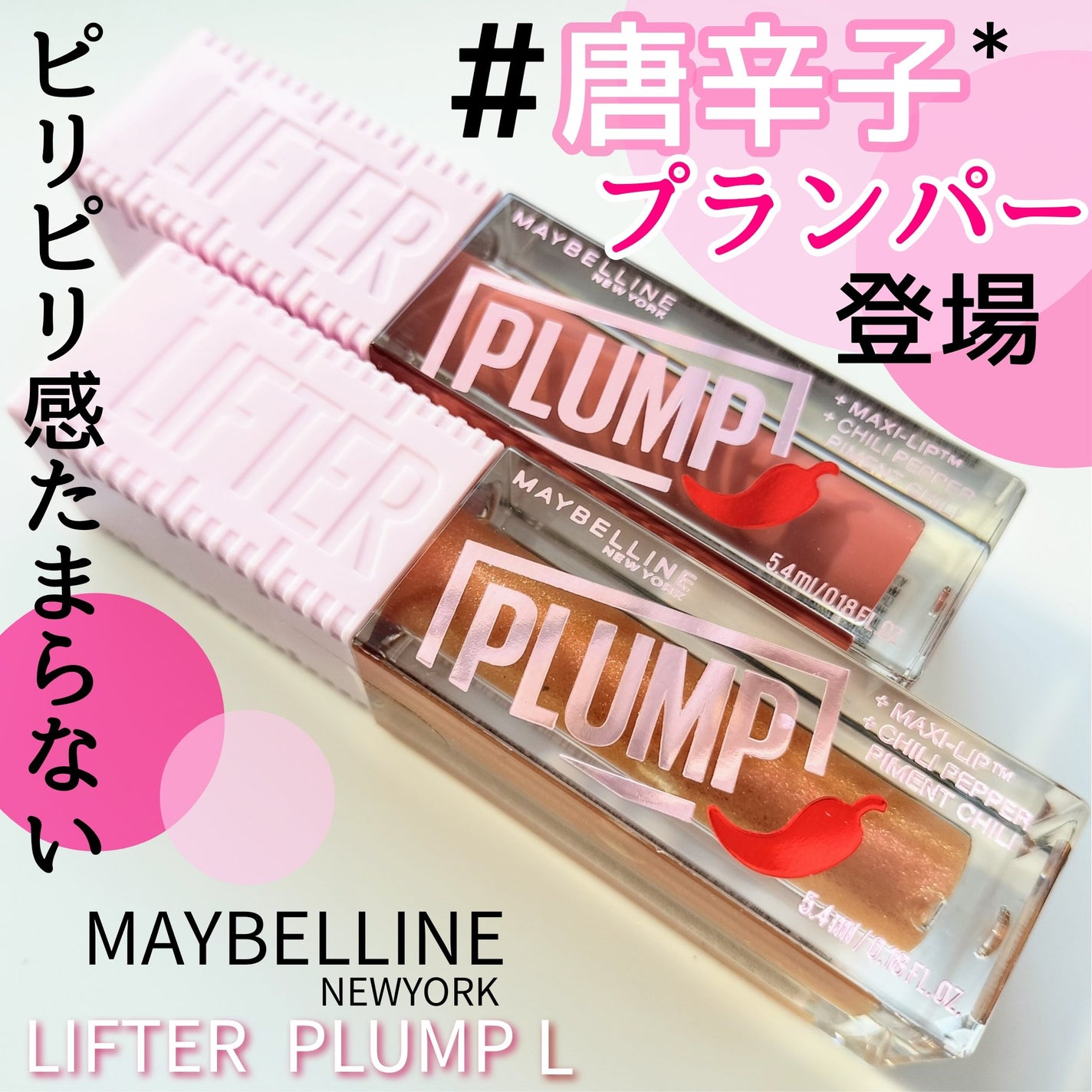 リフタープランプ/MAYBELLINE NEW YORK/リップグロスを使ったクチコミ(1枚目)