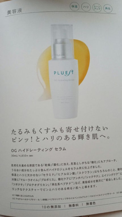 OG ハイドレーティングセラム/PLUEST/美容液を使ったクチコミ(2枚目)