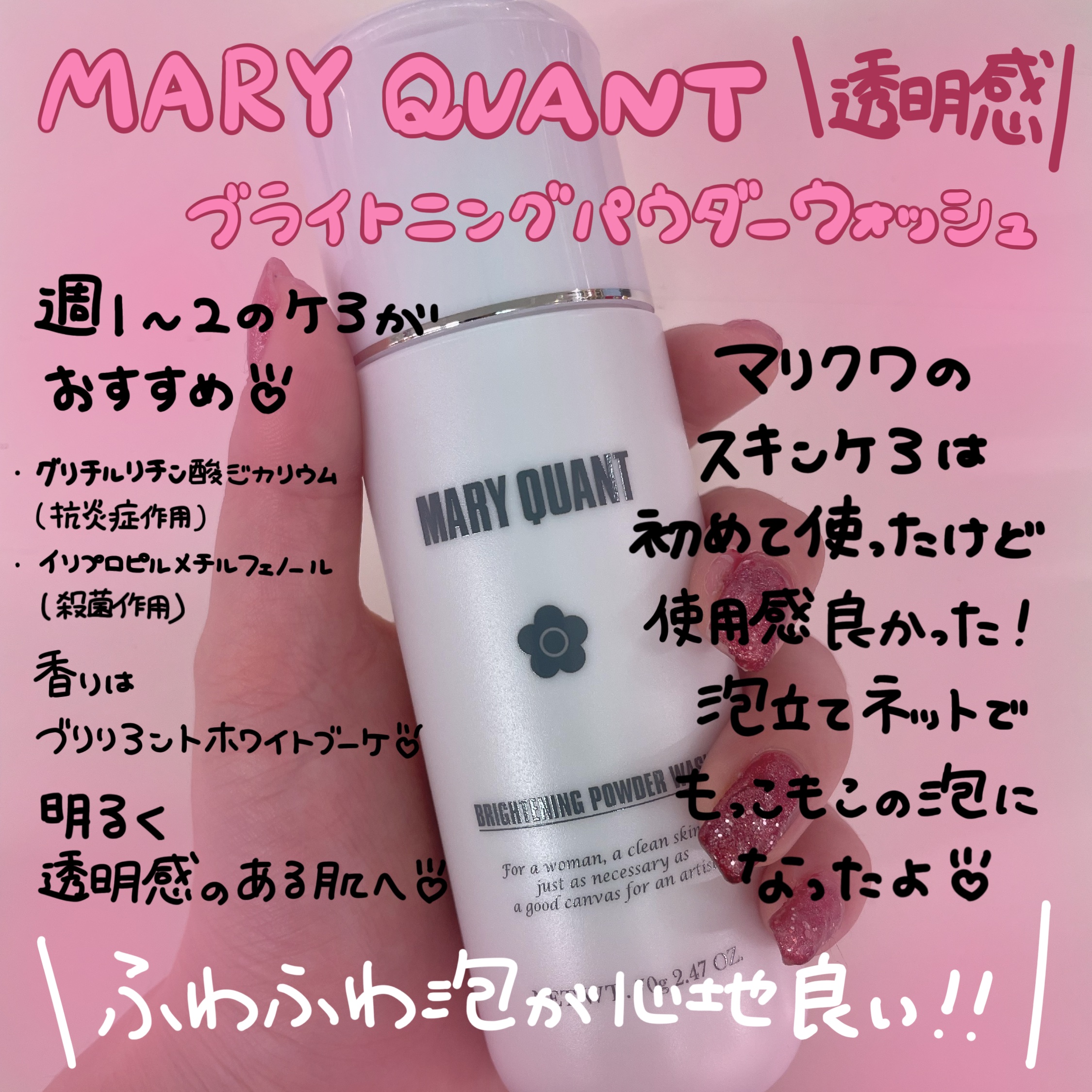 マリークヮント ブライトニング パウダー ウォッシュ/MARY QUANT/洗顔パウダーを使ったクチコミ（1枚目）