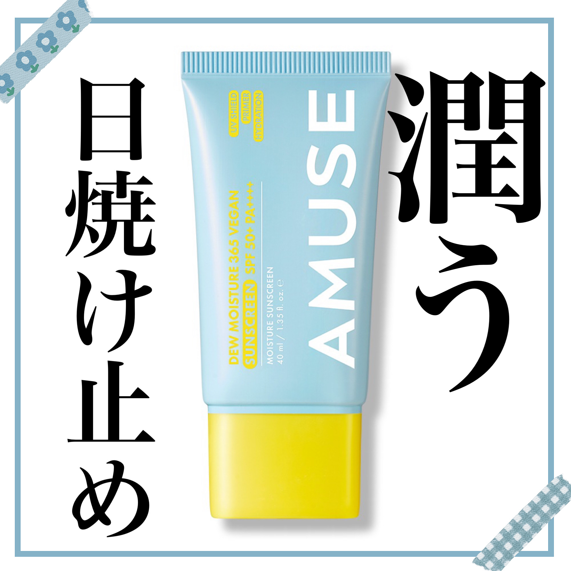 365ヴィーガンサンクリーム/AMUSE/日焼け止めクリームを使ったクチコミ（1枚目）