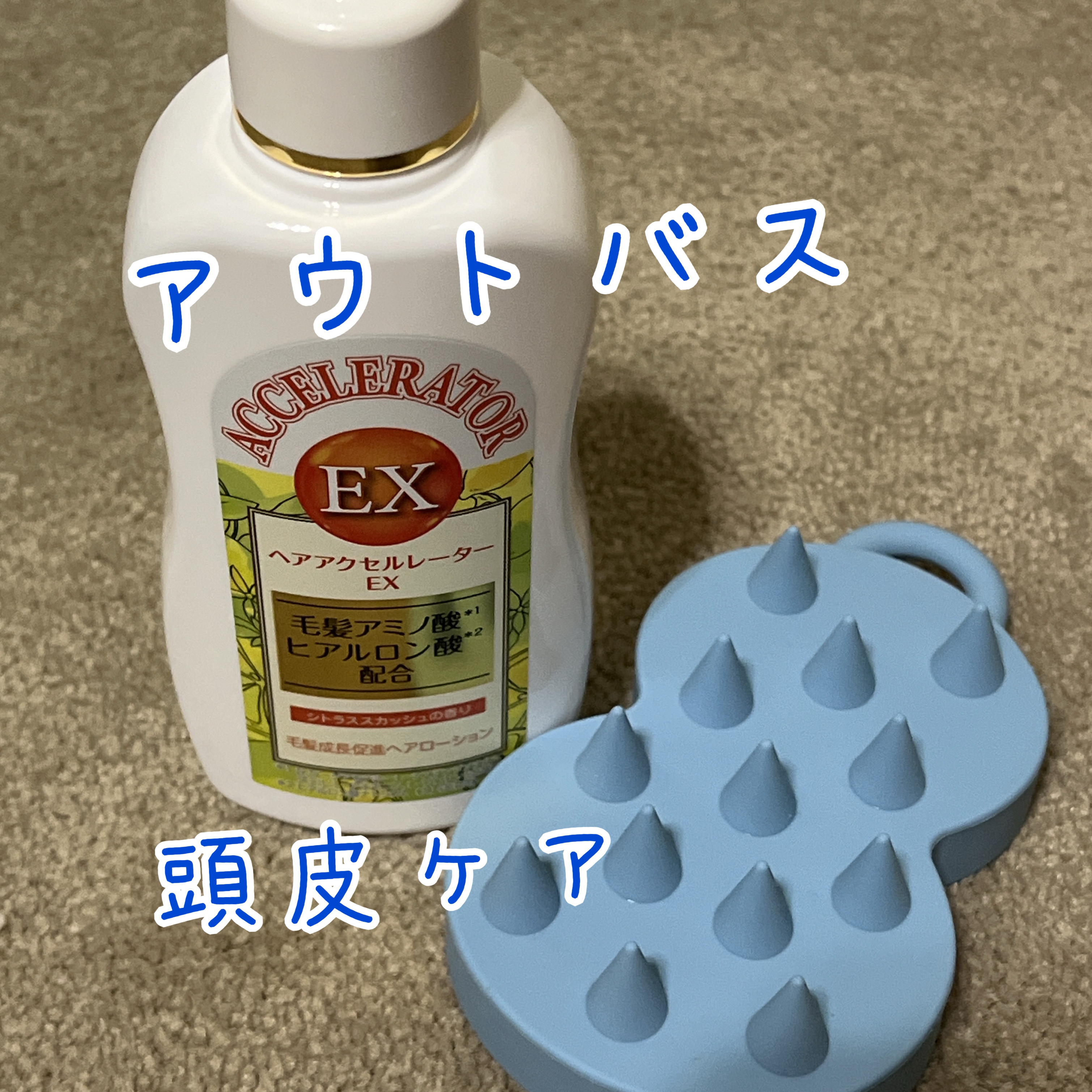 ヘアアクセルレーター EX シトラススカッシュの香り/加美乃素本舗/頭皮ローションを使ったクチコミ（1枚目）