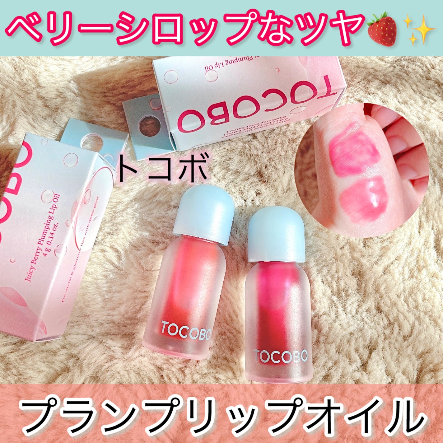 ジューシーベリープランピングリップオイル/TOCOBO/リップグロスを使ったクチコミ(1枚目)