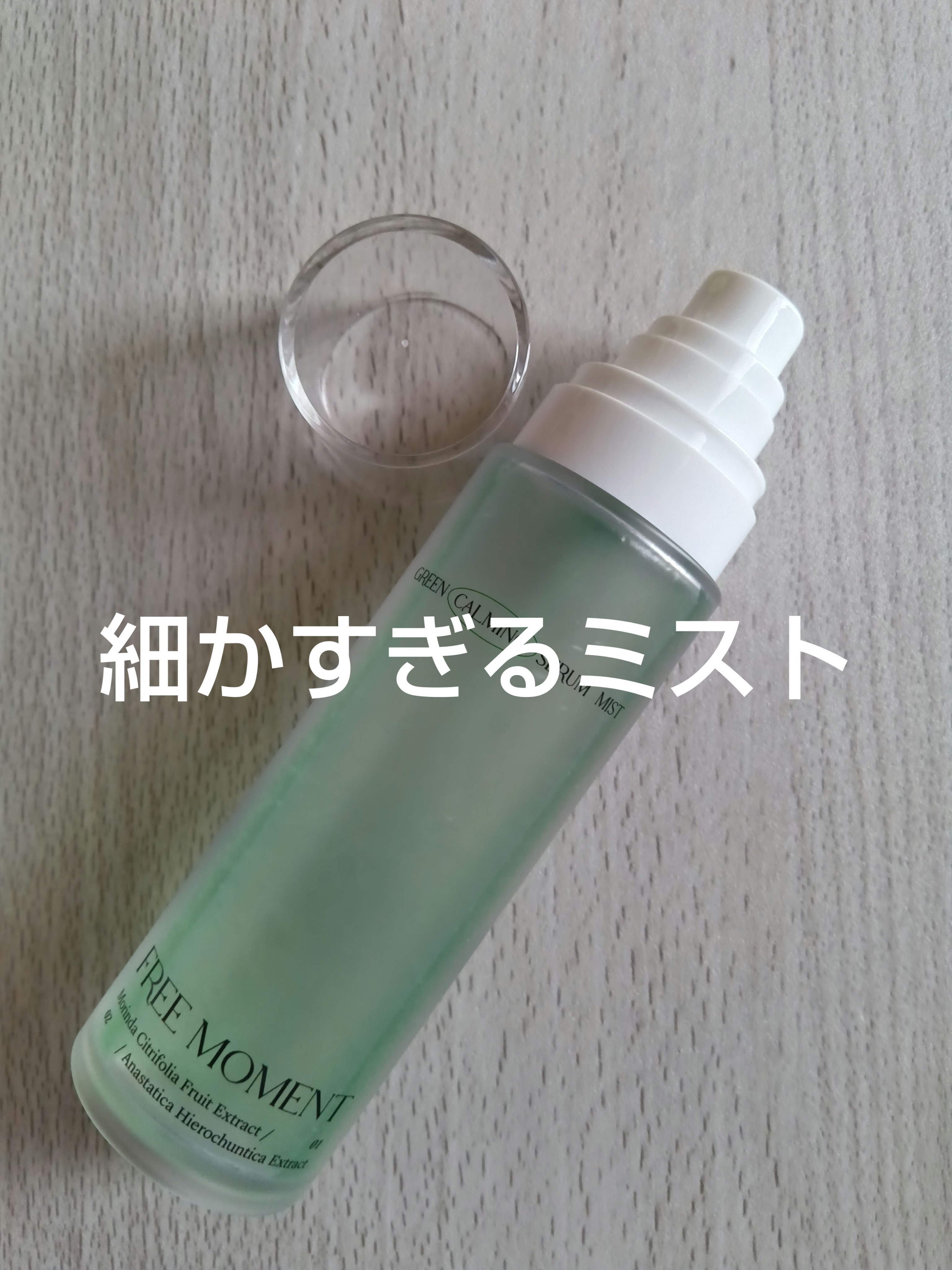 グリーンカーミングセラムミスト/Free Moment /ミスト状化粧水を使ったクチコミ（1枚目）