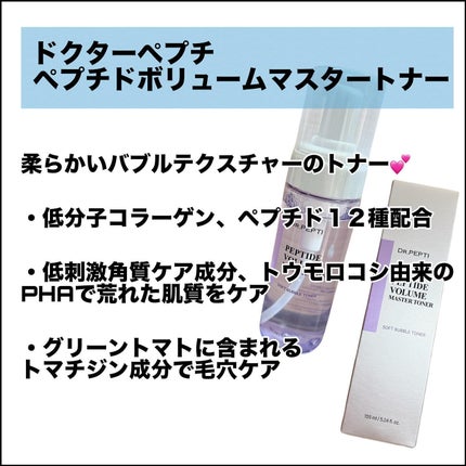 ペプチドボリュームマスタートナー/DR.PEPTI/ブースター・導入液を使ったクチコミ(2枚目)