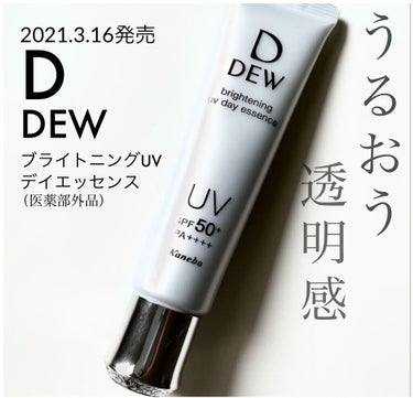 ブライトニングUVデイエッセンス/DEW/美容液を使ったクチコミ（1枚目）