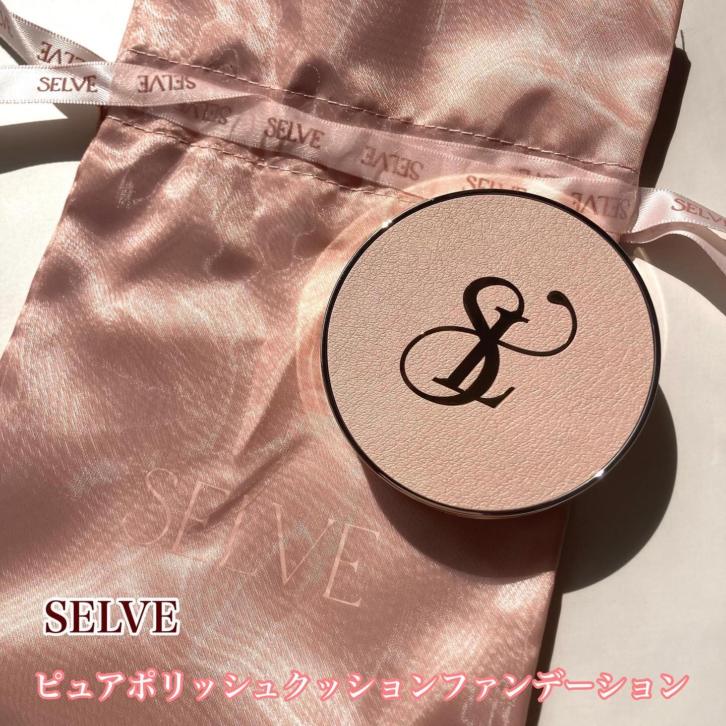ピュアポリッシュクッションファンデーション 21 ナチュラル/SELVE/クッションファンデーションを使ったクチコミ（1枚目）