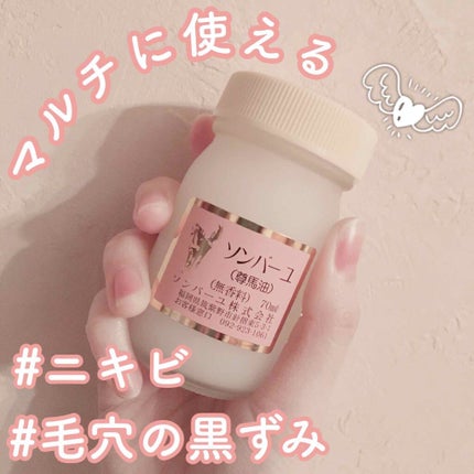 ソンバーユ無香料/尊馬油/ボディオイルを使ったクチコミ(1枚目)