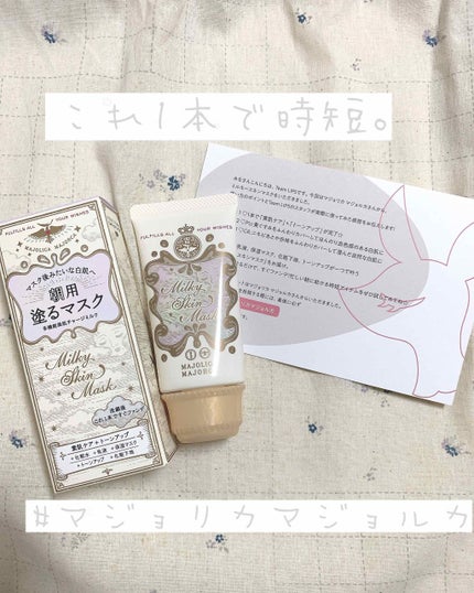 ミルキースキンマスク/MAJOLICA MAJORCA/化粧下地を使ったクチコミ(1枚目)