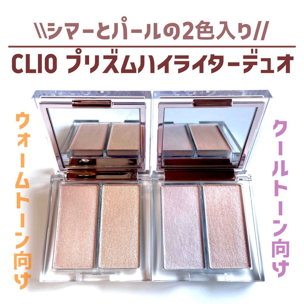 プリズムハイライターデュオ/CLIO/パウダーハイライトを使ったクチコミ（1枚目）