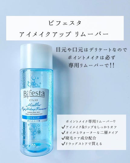 ミセラーアイメイクアップリムーバー/ビフェスタ/ポイントメイクリムーバーを使ったクチコミ(2枚目)