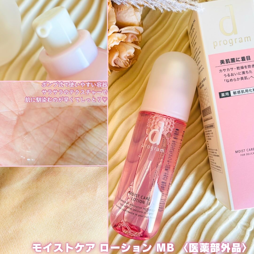 モイストケア ローション MB/d プログラム/化粧水を使ったクチコミ（2枚目）