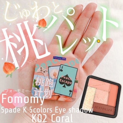 スペード5カラーアイシャドウ/FOMOMY/アイシャドウパレットを使ったクチコミ(1枚目)