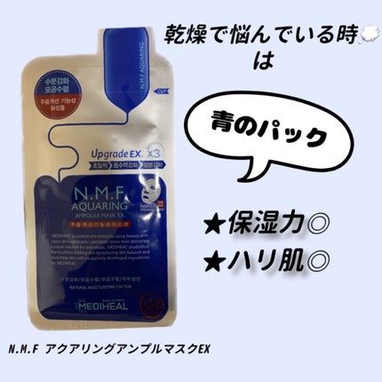 N.M.FアクアアンプルマスクJEX/MEDIHEAL/シートマスク・パックを使ったクチコミ(2枚目)