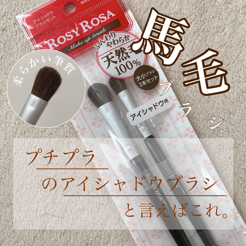 アイシャドウブラシセット/ロージーローザ/メイクブラシを使ったクチコミ（1枚目）