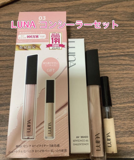 ロングラスティングチップコンシーラー/LUNA/リキッドコンシーラーを使ったクチコミ(1枚目)