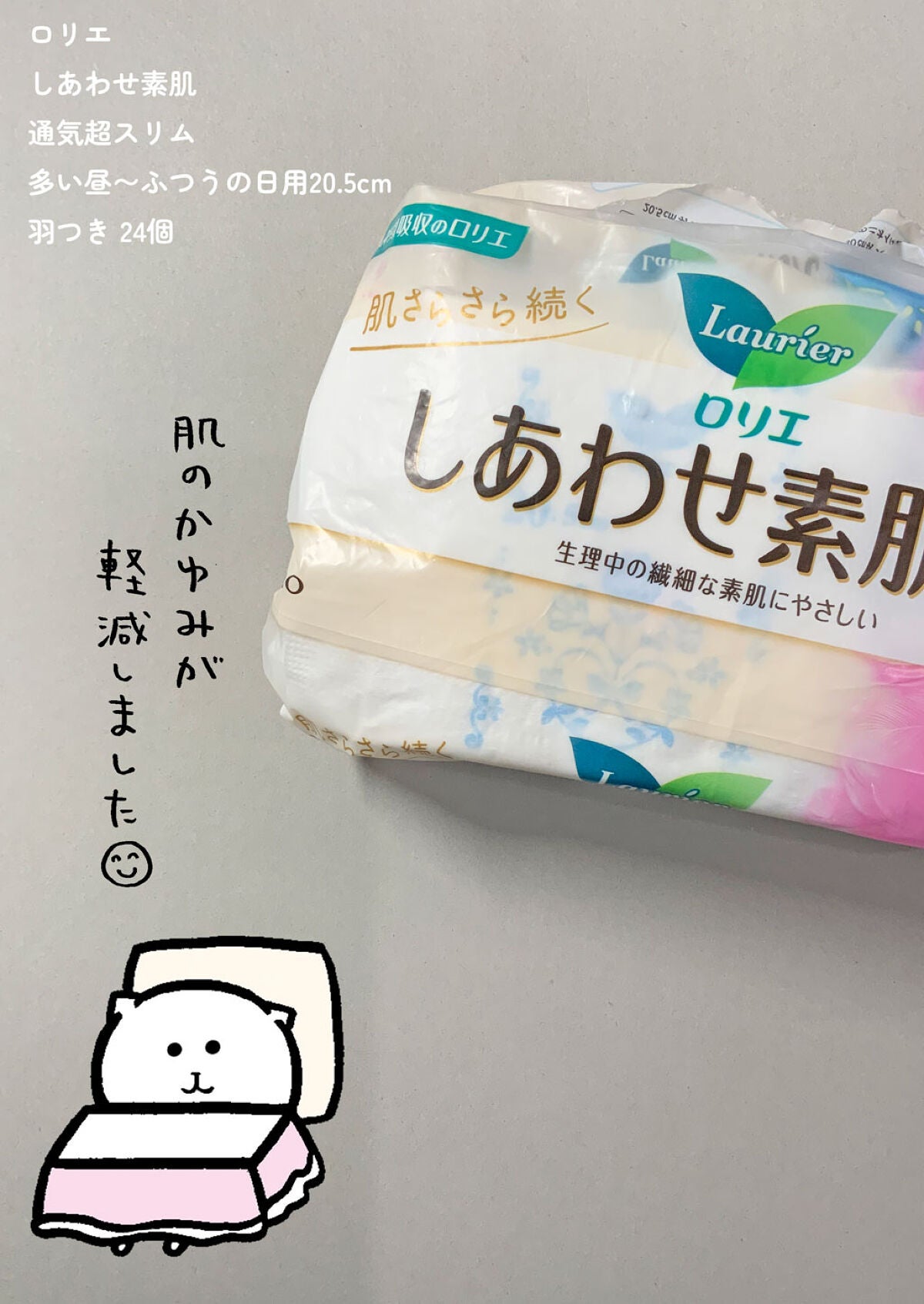 しあわせ素肌通気超スリム(ふつうの日用羽つき 24コ)/ロリエ/ナプキンを使ったクチコミ(1枚目)