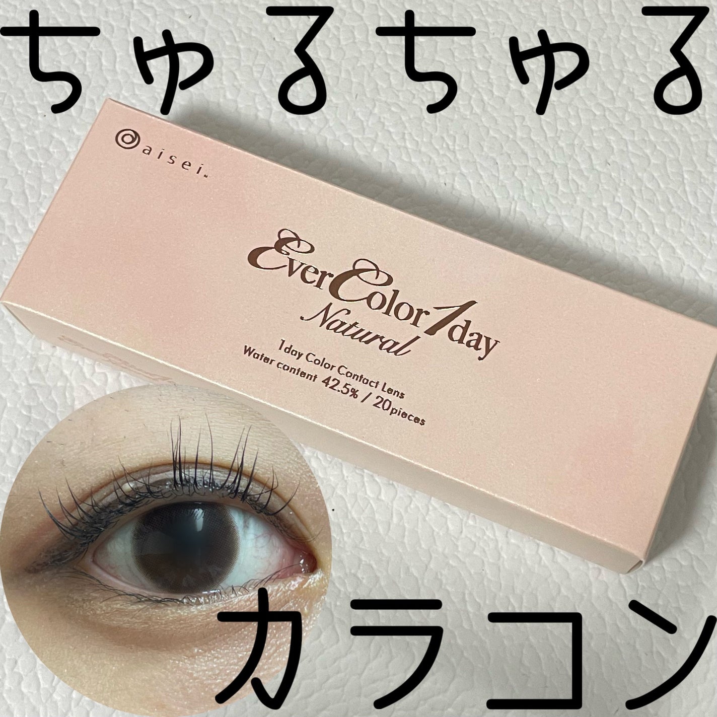 エバーカラーワンデー ナチュラル/エバーカラー/ワンデー(1DAY)カラコンを使ったクチコミ(1枚目)