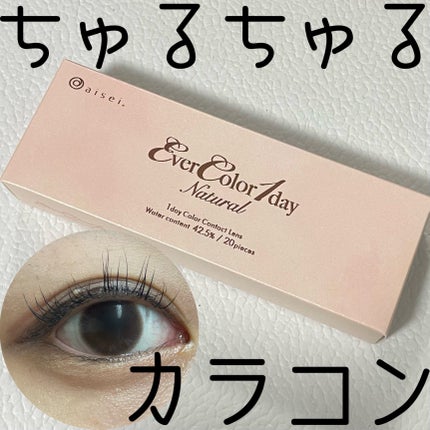 エバーカラーワンデー ナチュラル/エバーカラー/ワンデー(1DAY)カラコンを使ったクチコミ(1枚目)