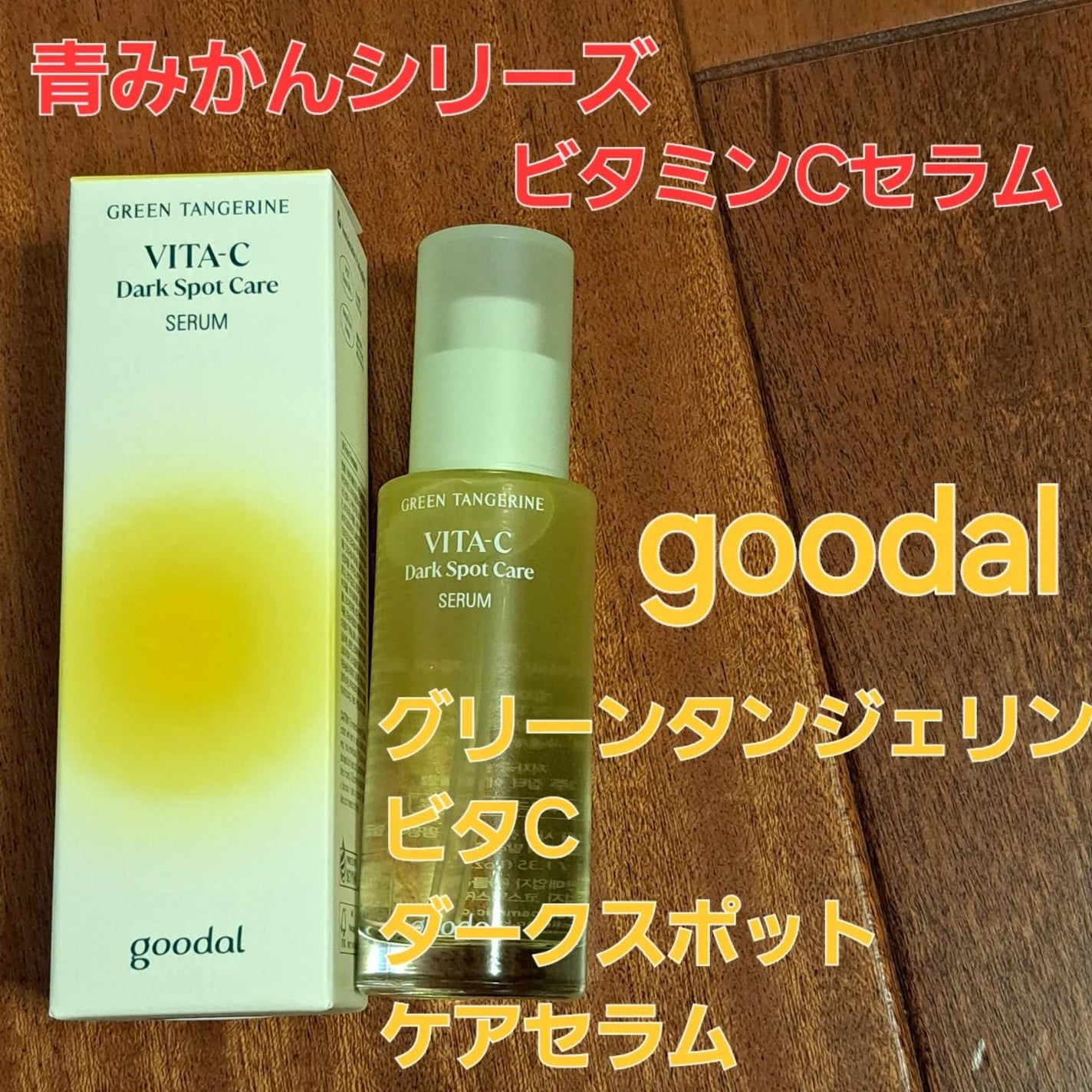 グリーンタンジェリン ビタC ダークスポットケアセラム/goodal/美容液を使ったクチコミ(1枚目)