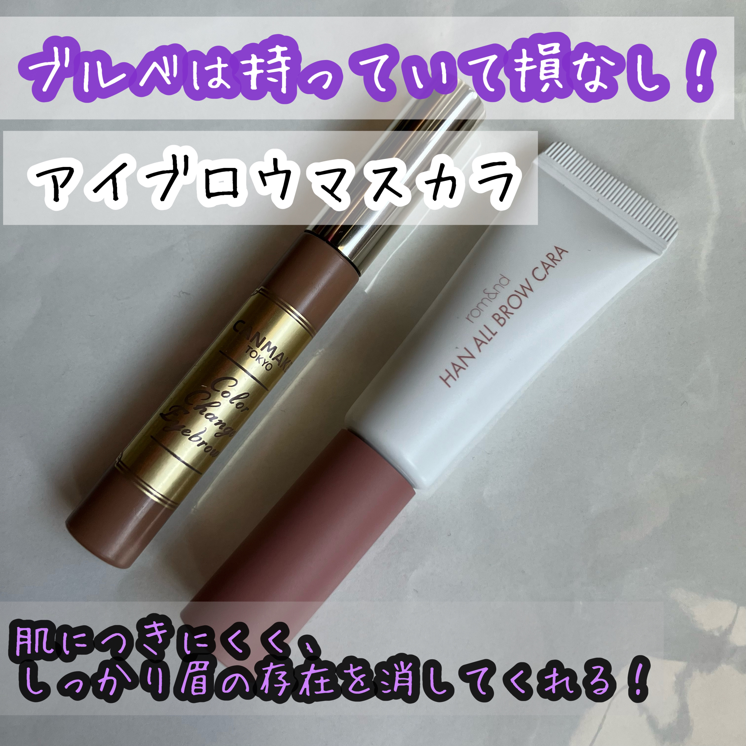 ハンオールブロウカラ/rom&nd/眉マスカラを使ったクチコミ（1枚目）