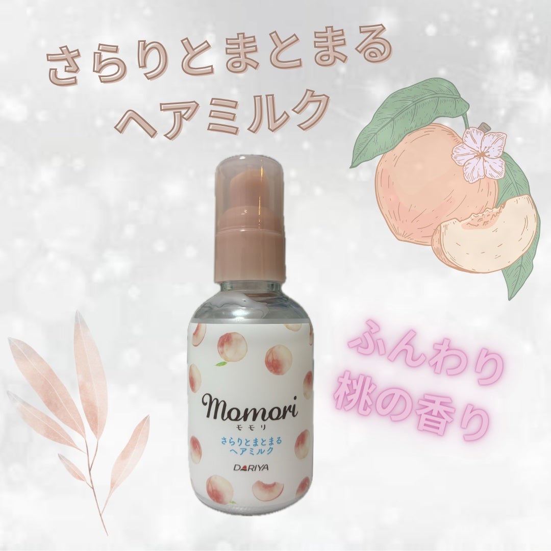 さらりとまとまるヘアミルク/モモリ/ヘアミルクを使ったクチコミ(1枚目)