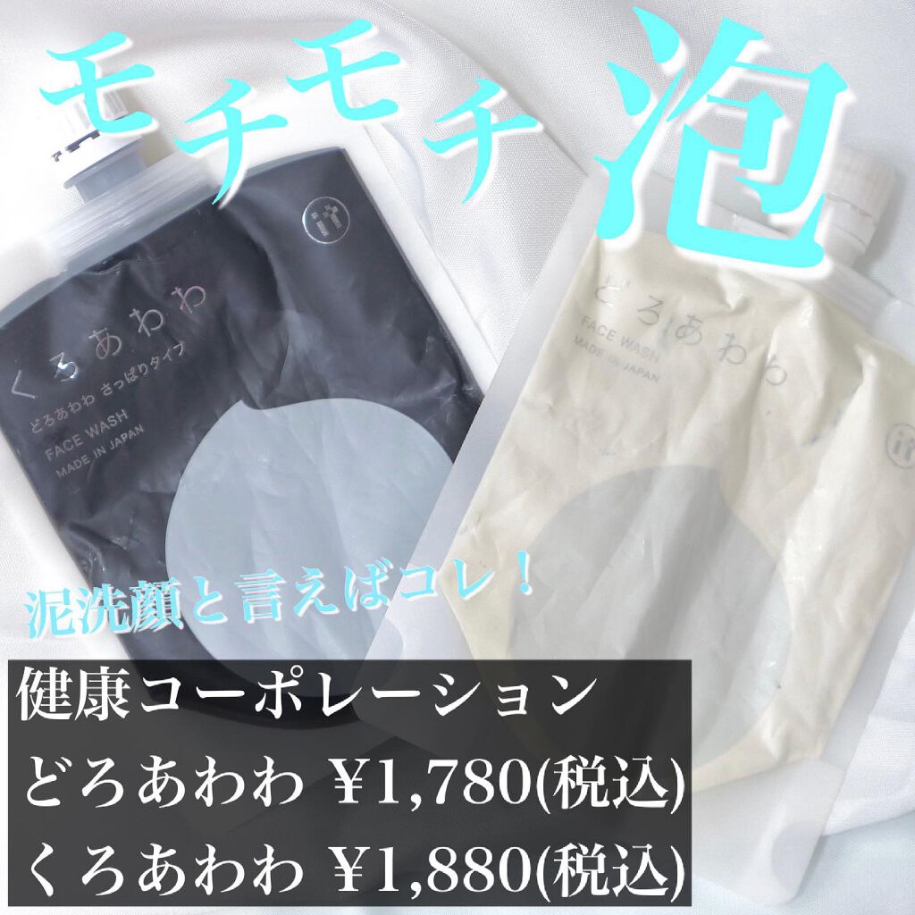 くろあわわ/健康コーポレーション/洗顔フォームを使ったクチコミ(1枚目)