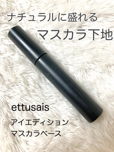 アイエディション　(マスカラベース)/ettusais/マスカラ下地・トップコートを使ったクチコミ（1枚目）